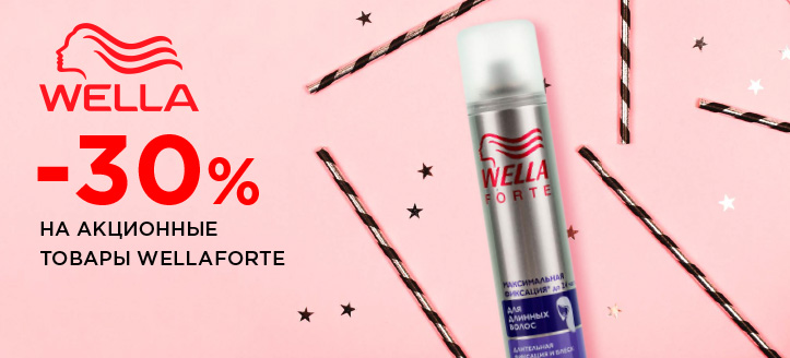 Акция от Wella